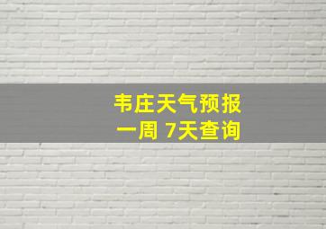 韦庄天气预报一周 7天查询